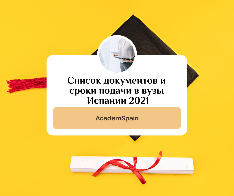 Facebook-публикация 940×788 пикс (1) Список документов и сроки подачи в вузы Испании 2021