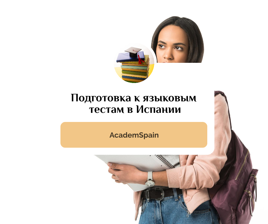 Facebook-публикация 940×788 пикс (2) Подготовка к языковым тестам в Испании: как выбрать экзамен и учебное заведение