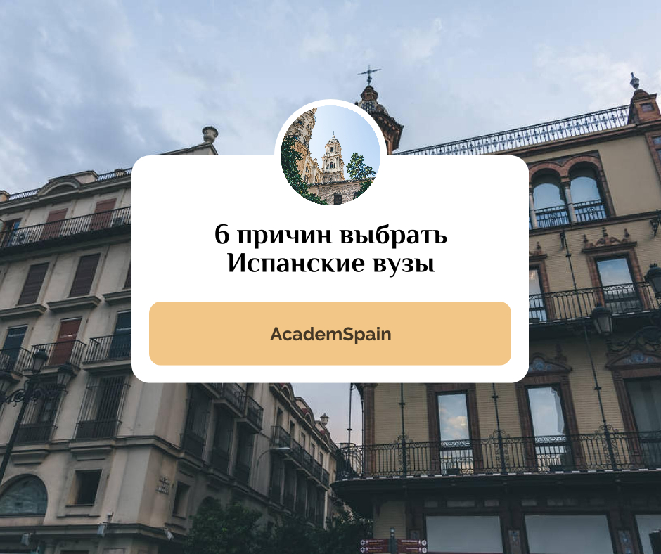 Facebook-публикация 940×788 пикс 6 причин выбрать Испанские вузы