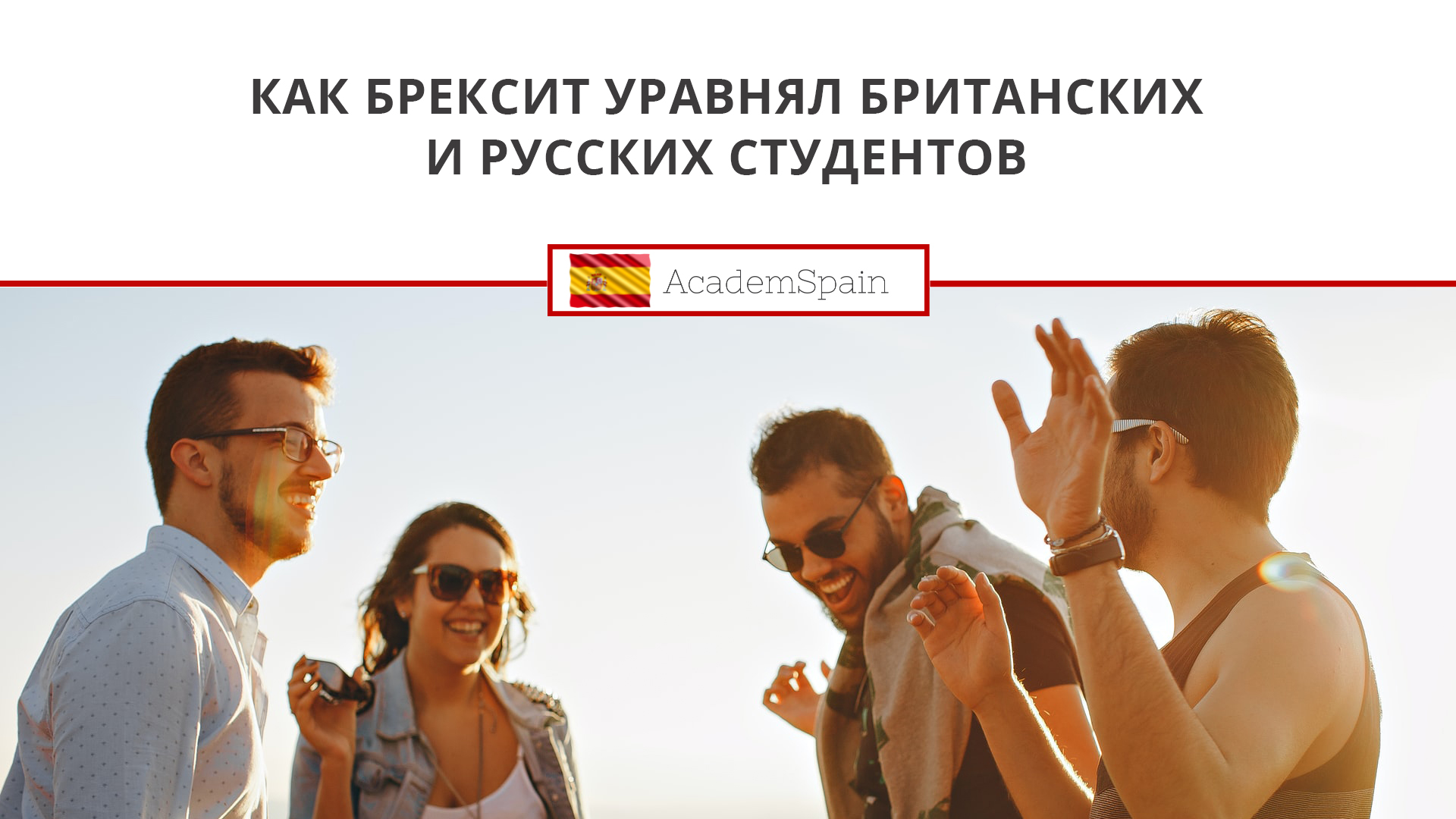 Как брексит уравнял британских и русских студентов=