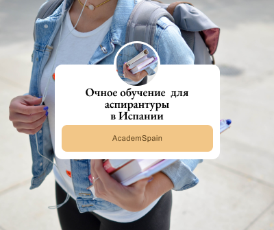 Очное обучение (presencial) для аспирантуры в Испании_ сколько можно продлить_