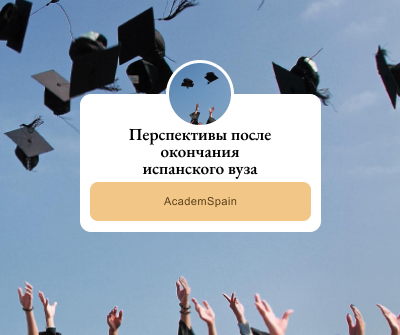 Перспективы после окончания испанского вуза Перспективы после окончания испанского вуза