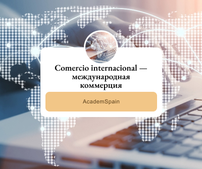 Comercio internacional — международная коммерция Comercio internacional — международная коммерция
