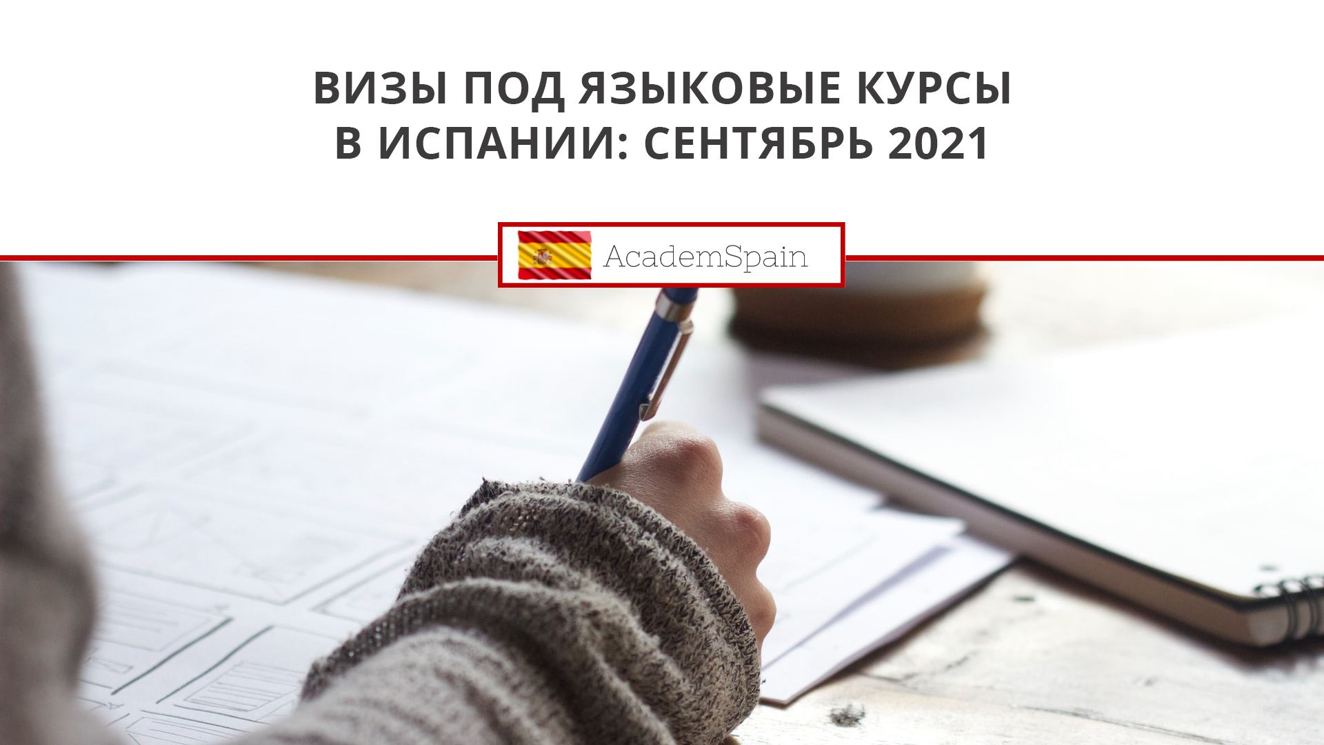Визы под языковые курсы в Испании: сентябрь 2021