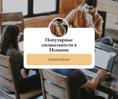 Популярные специальности в Испании Популярные специальности в Испании – на кого учиться