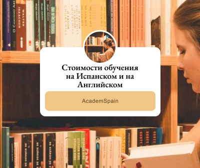 Разница в стоимости обучения в Испании на Испанском и на Англ Разница в стоимости обучения в Испании на Испанском и на Англ