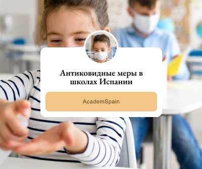 Антиковидные меры в школах Испании Антиковидные меры в школах Испании