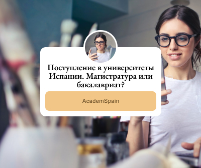 Поступление в университеты Испании. Магистратура или бакалавриат_