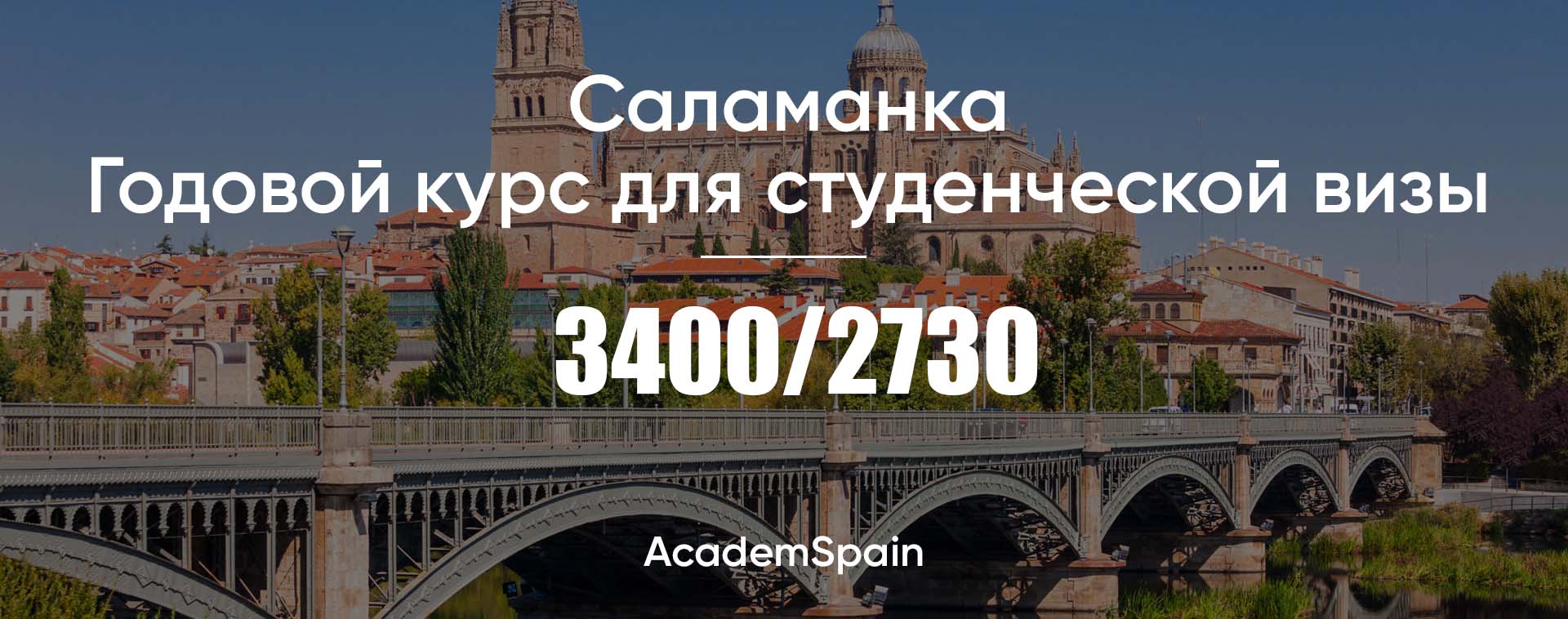 Саламанка. Годовой курс для студенческой визы