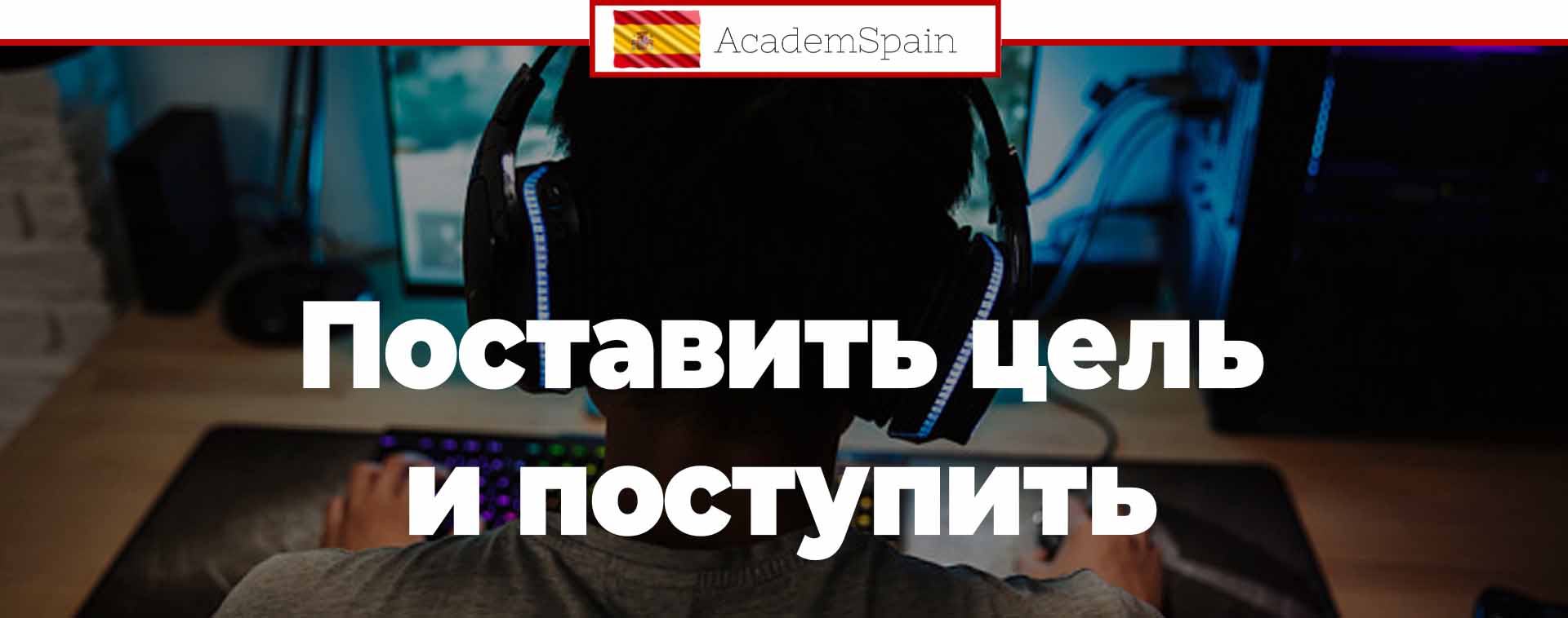 Поставить цель и поступить