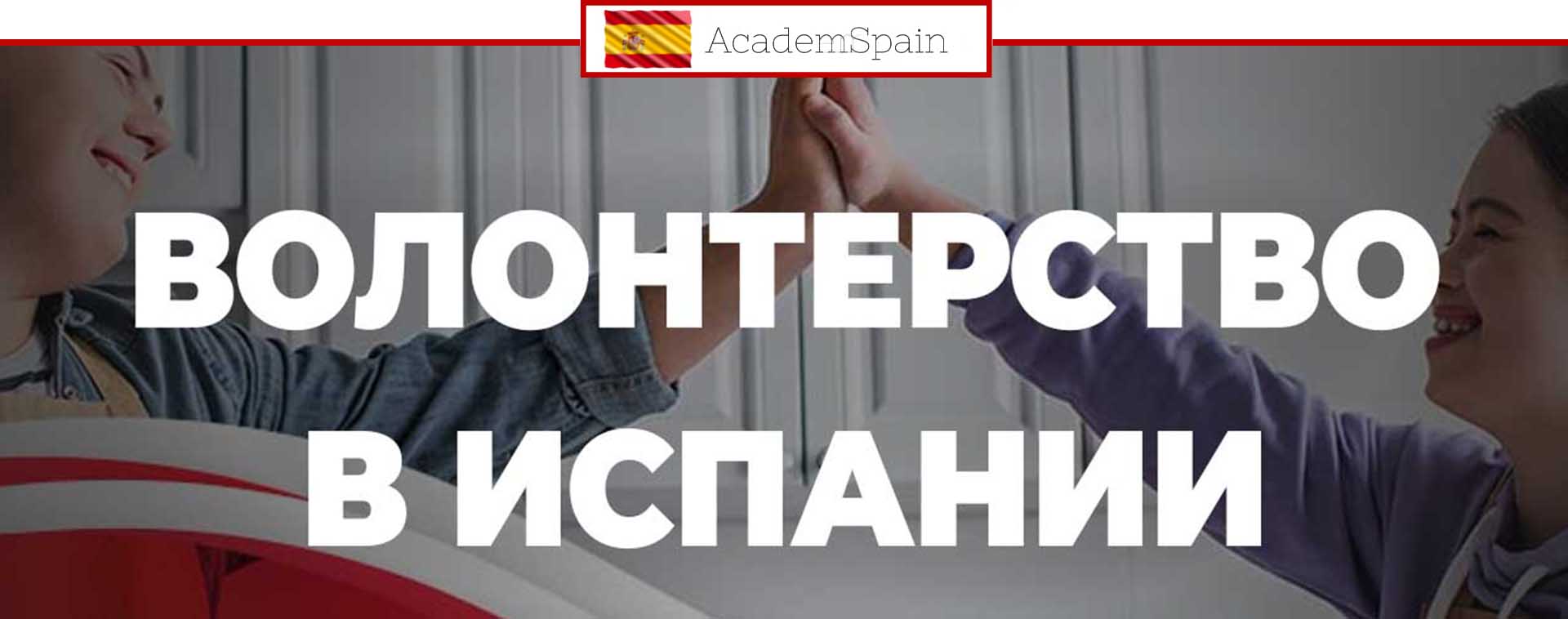 ВОЛОНТЕРСТВО В ИСПАНИИ