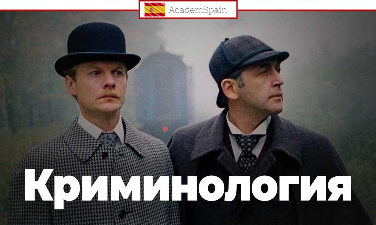 Криминология